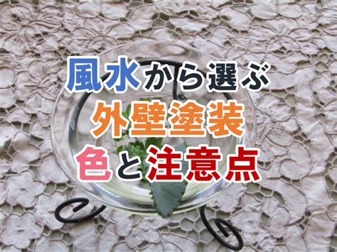 壁色 風水|風水による外壁塗装の色選びでご自分もご家族も運気。